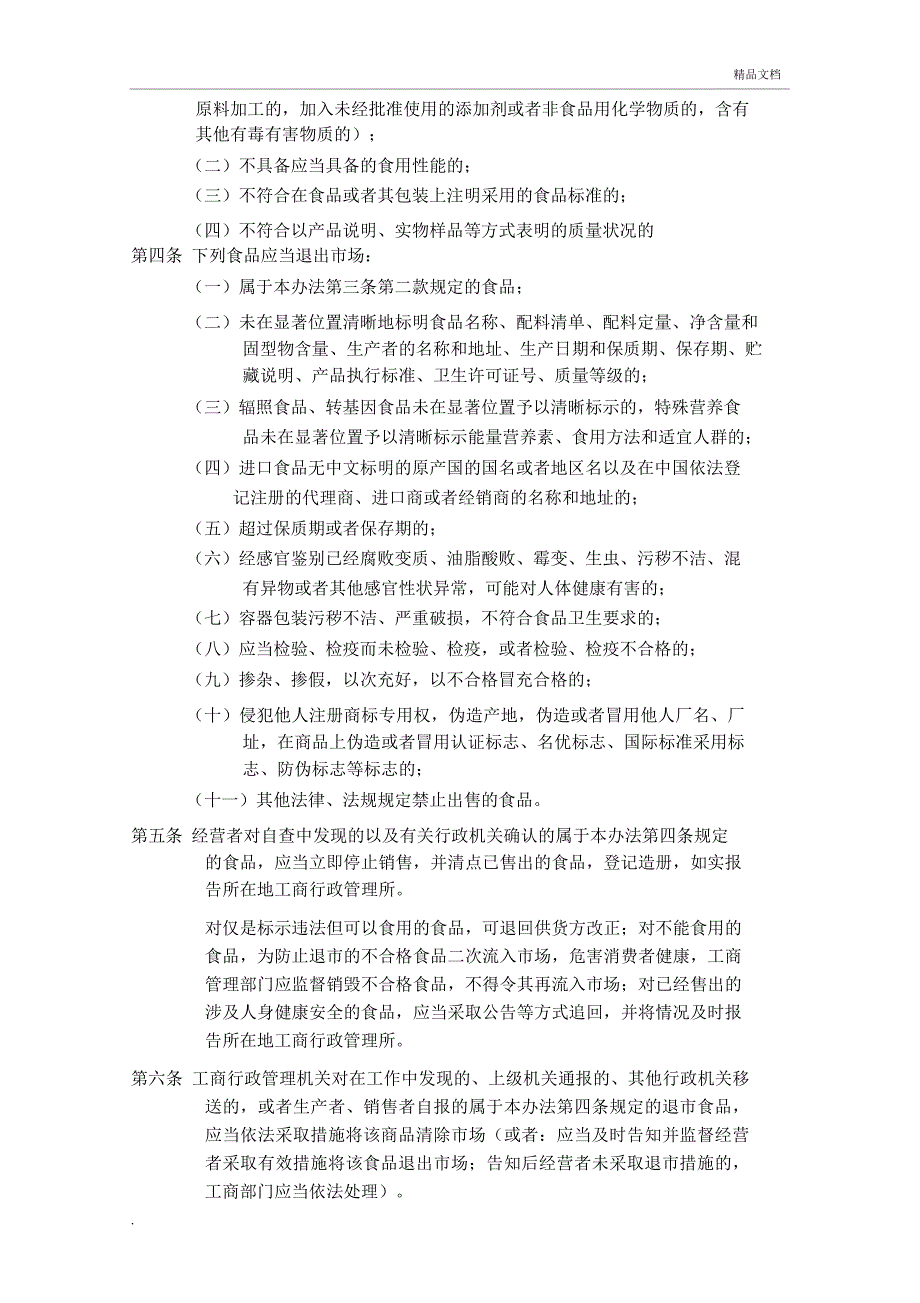 食品安全管理制度示范文本_第4页