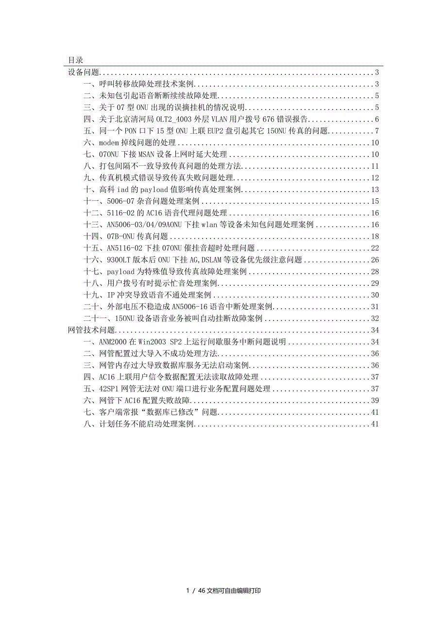 EPON典型故障处理方法汇总12月版zhwfang_第1页