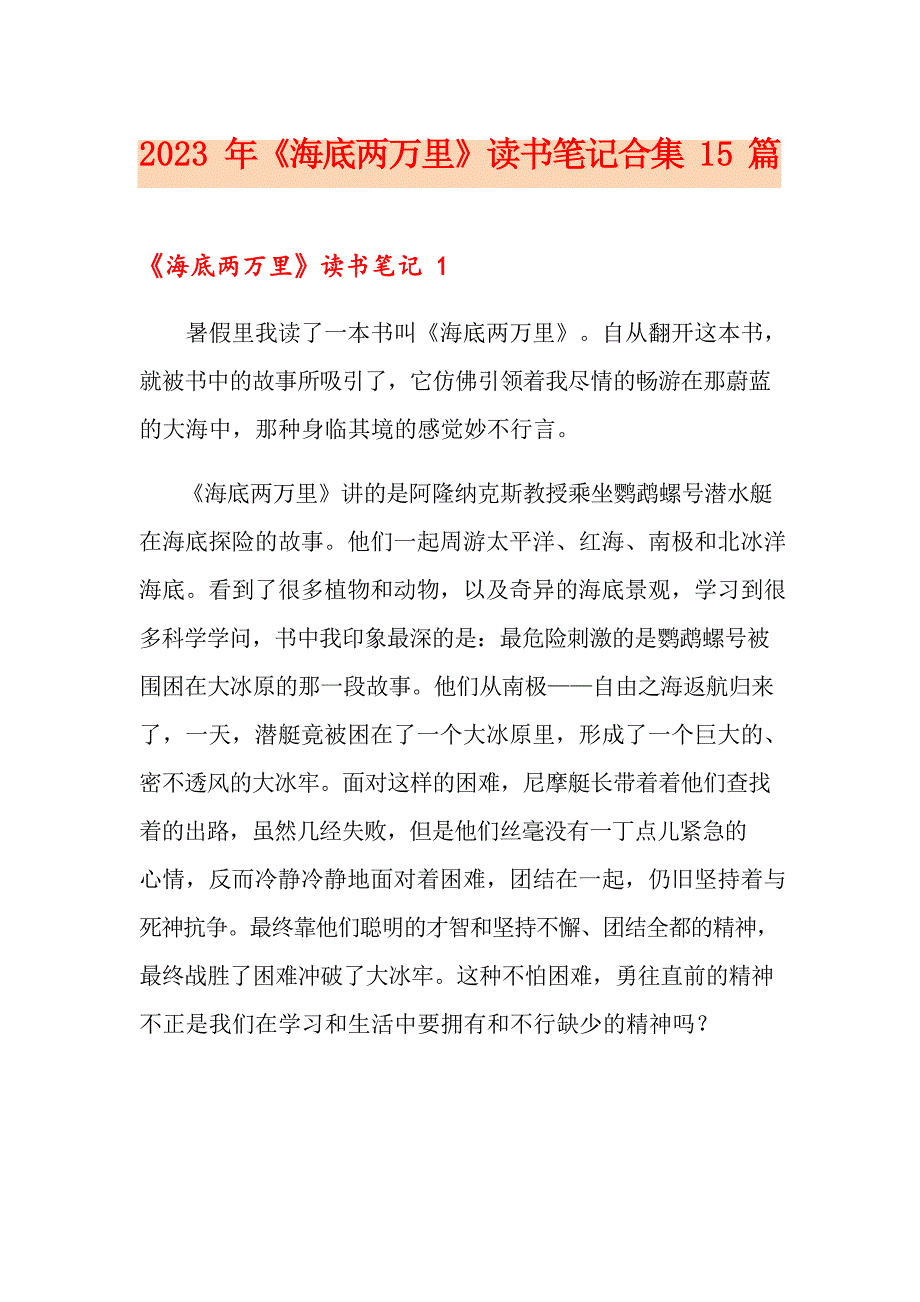 2023年《海底两万里》读书笔记15篇_第1页