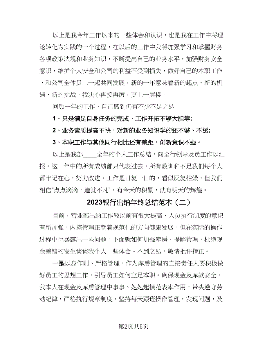 2023银行出纳年终总结范本（3篇）.doc_第2页