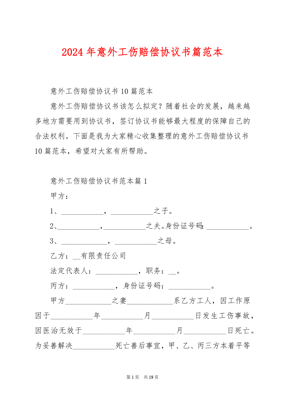 2024年意外工伤赔偿协议书篇范本_第1页