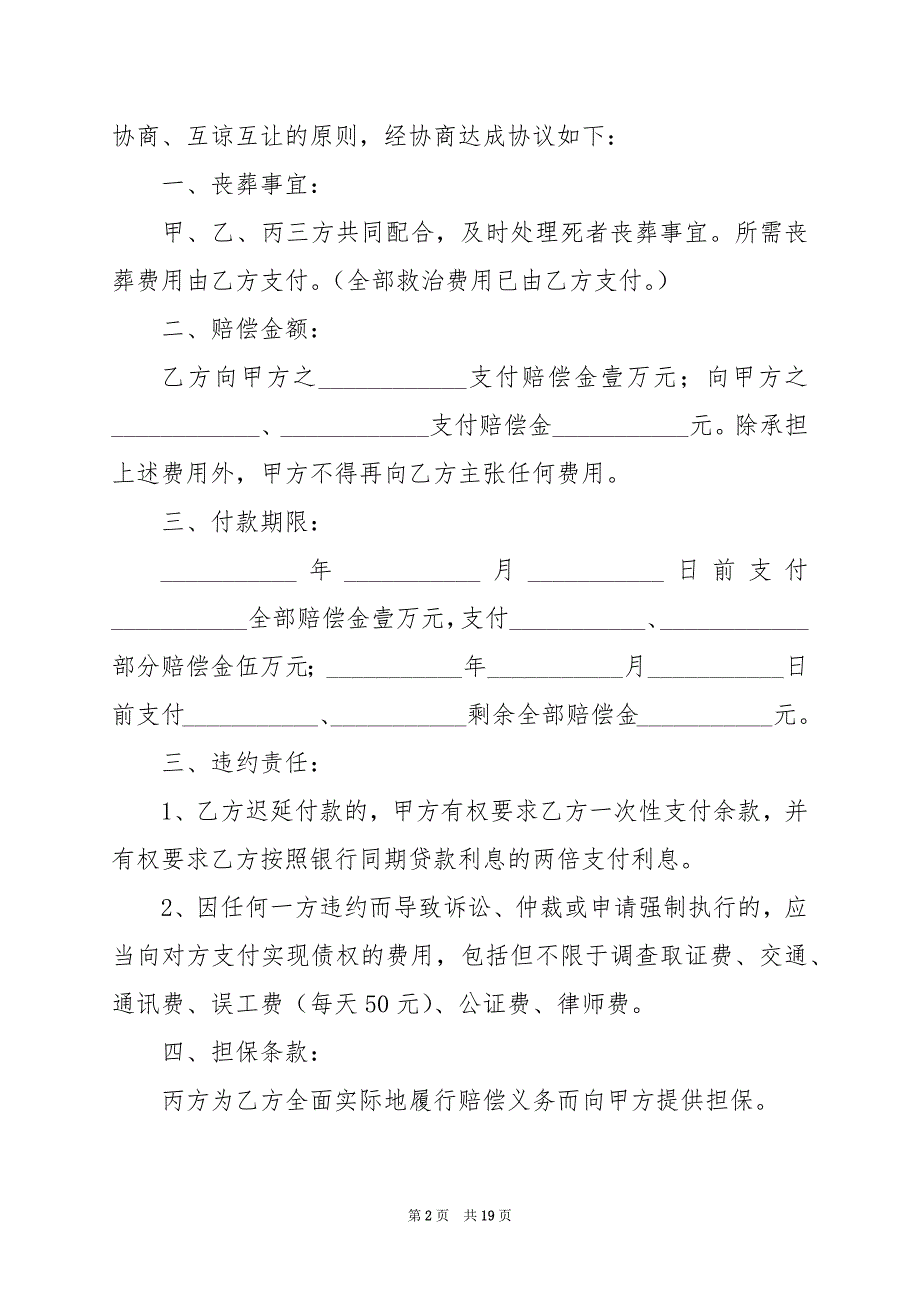 2024年意外工伤赔偿协议书篇范本_第2页