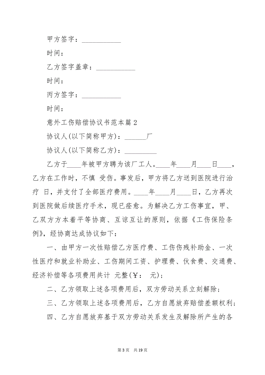 2024年意外工伤赔偿协议书篇范本_第3页