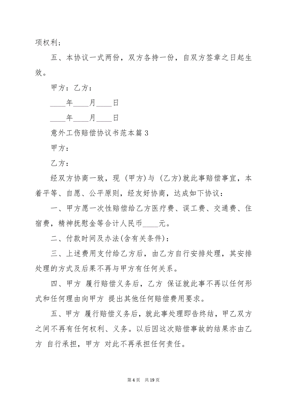 2024年意外工伤赔偿协议书篇范本_第4页