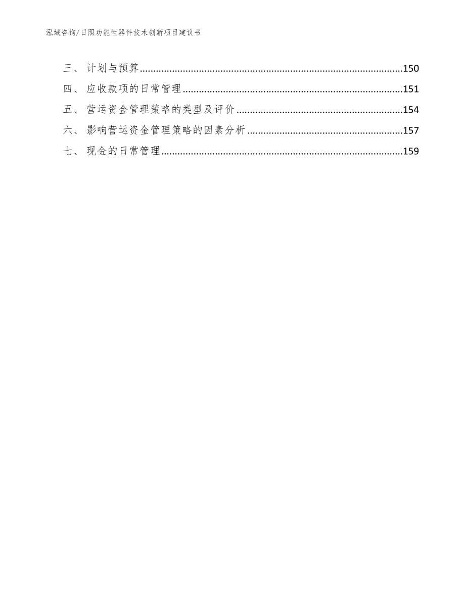 日照功能性器件技术创新项目建议书（模板范文）_第5页