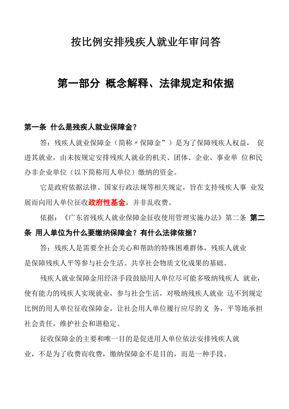 按比例安排残疾人就业年审问答_第1页