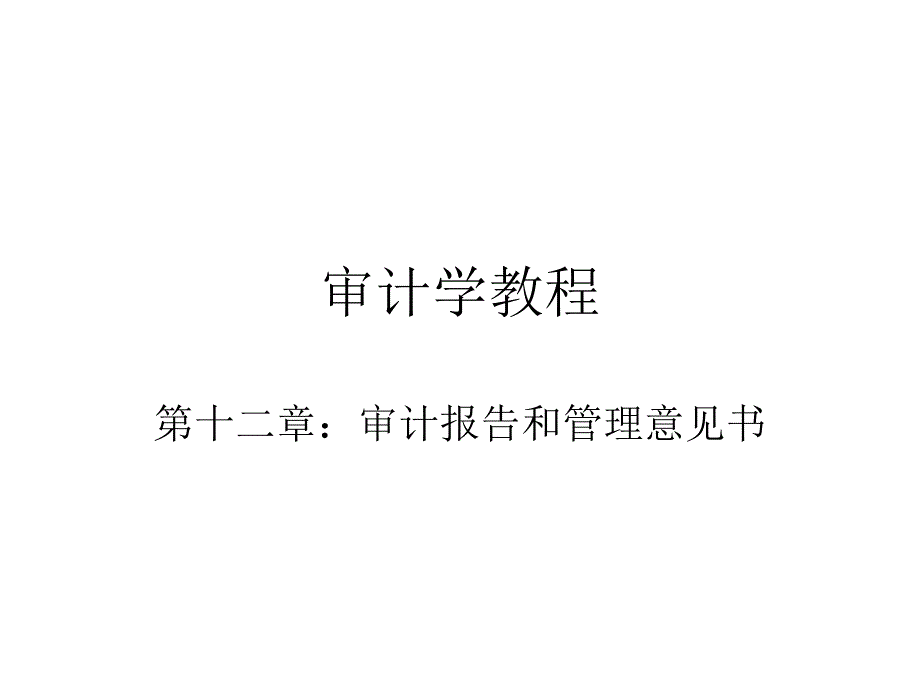 最新审计学教程审计报告和管理意见书(ppt 22页)_第1页