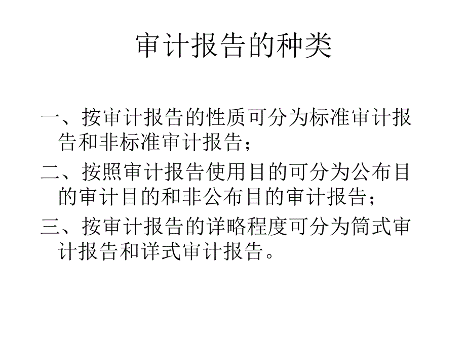 最新审计学教程审计报告和管理意见书(ppt 22页)_第4页