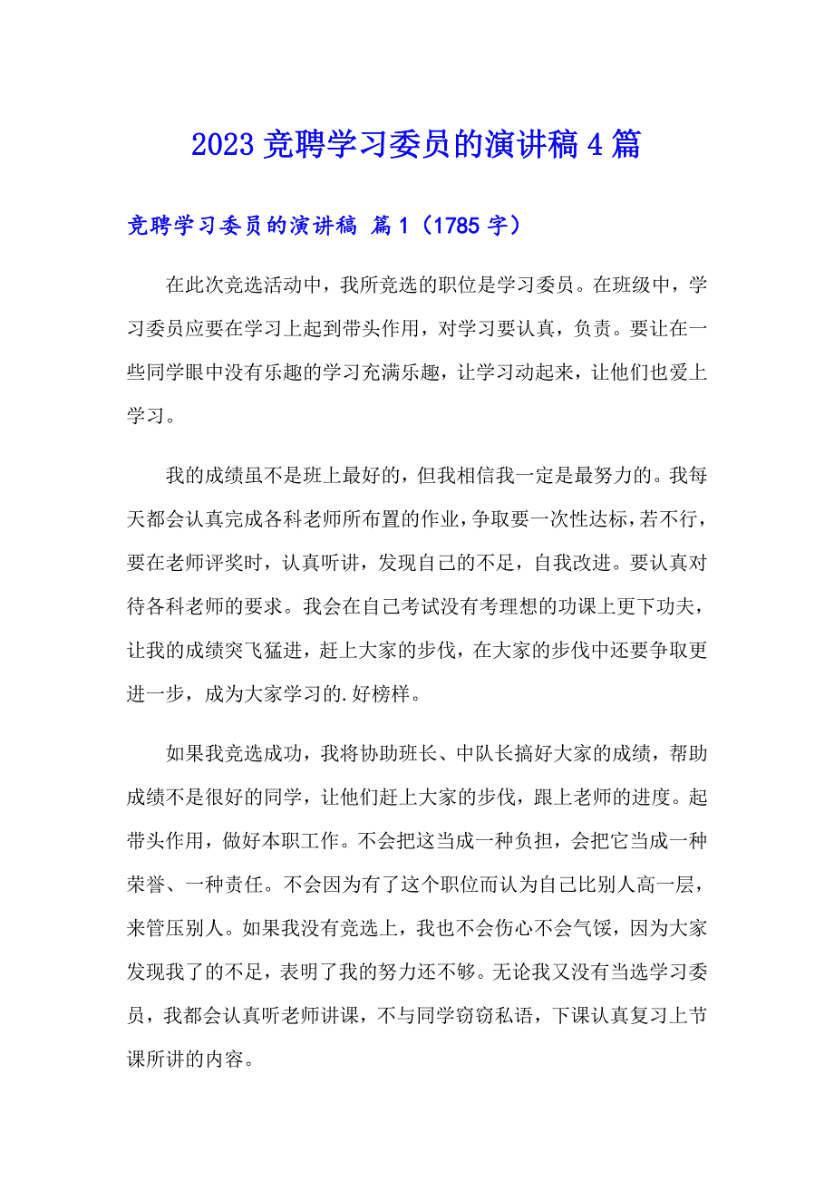 【实用模板】2023竞聘学习委员的演讲稿4篇_第1页