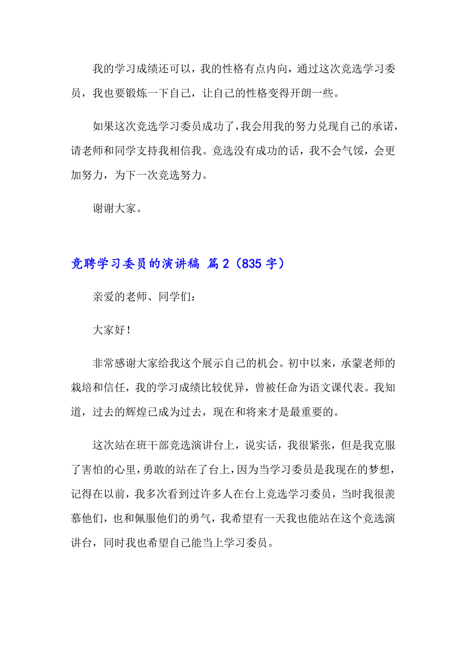 【实用模板】2023竞聘学习委员的演讲稿4篇_第4页