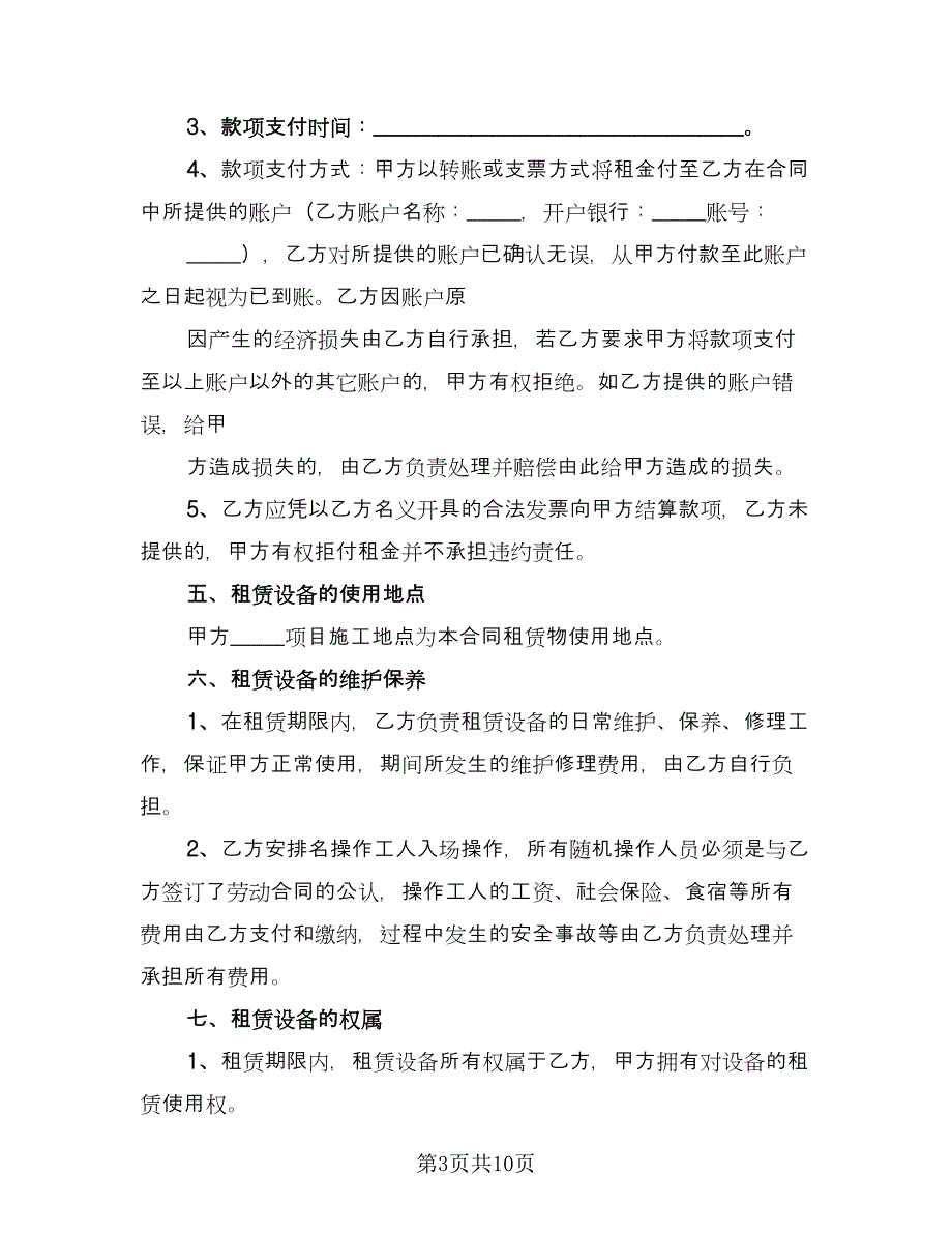 吊车租赁协议书范文（3篇）.doc_第3页