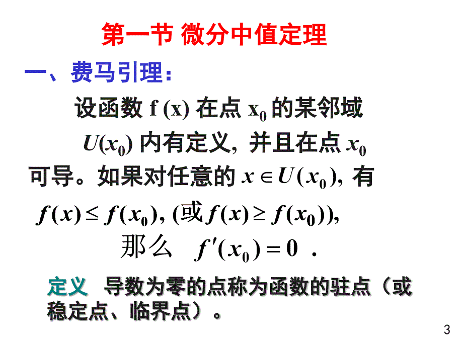 中值定理与导数的应用(1-6节_第3页