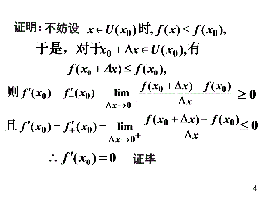 中值定理与导数的应用(1-6节_第4页