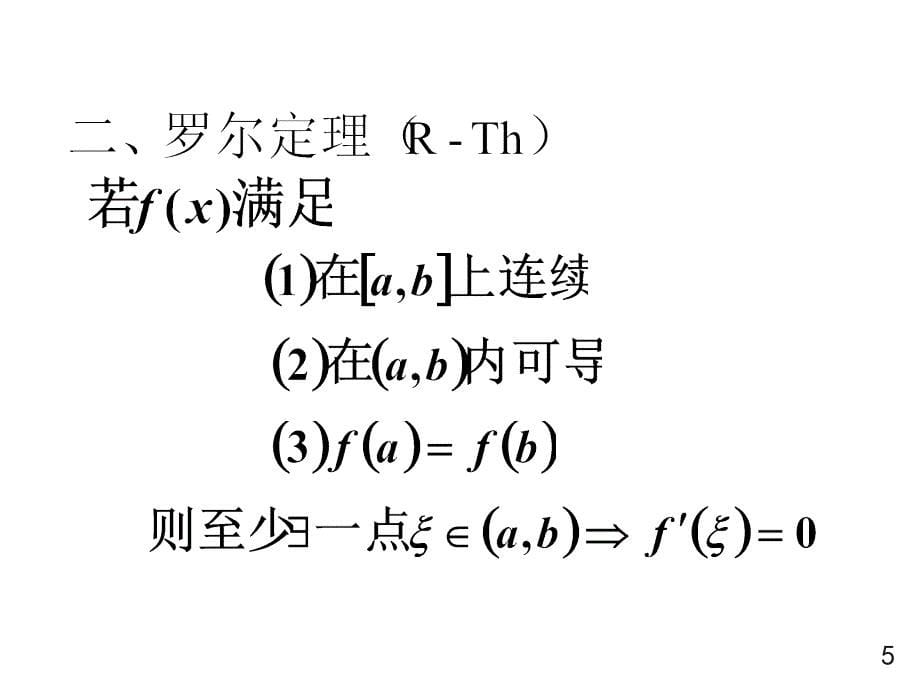 中值定理与导数的应用(1-6节_第5页