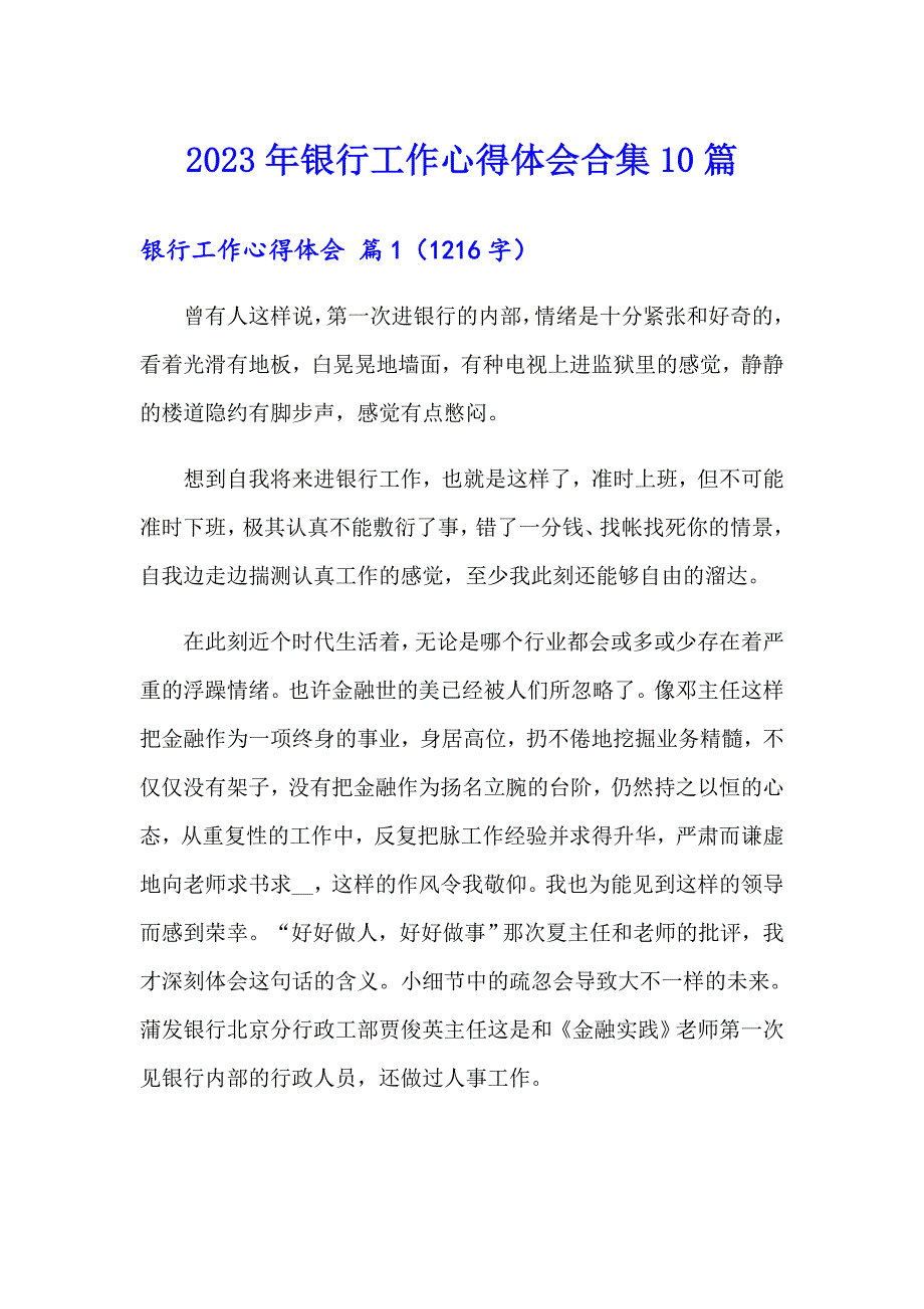 2023年银行工作心得体会合集10篇【多篇汇编】_第1页