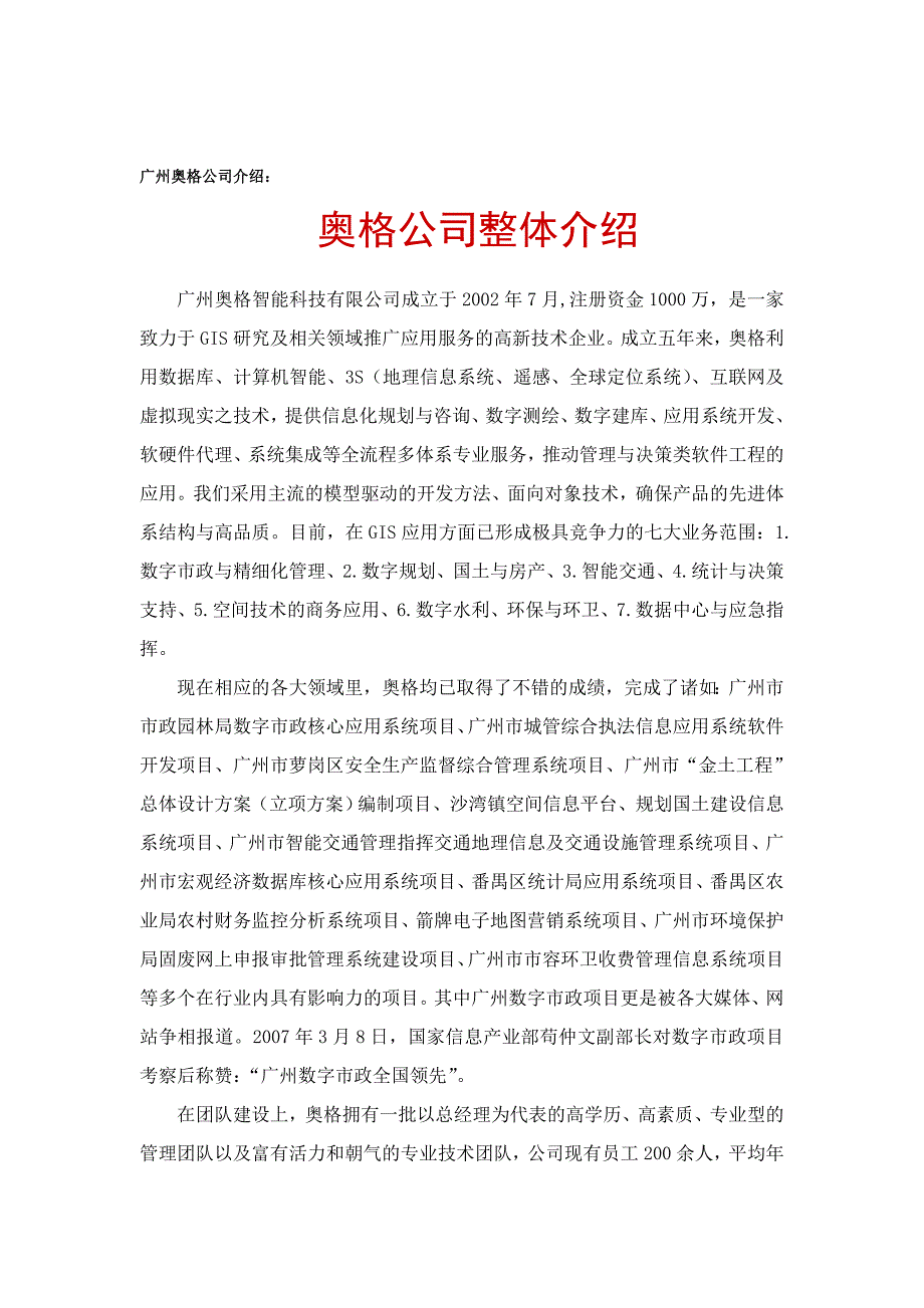 精品专题资料20222023年收藏广州奥格公司介绍解读_第1页
