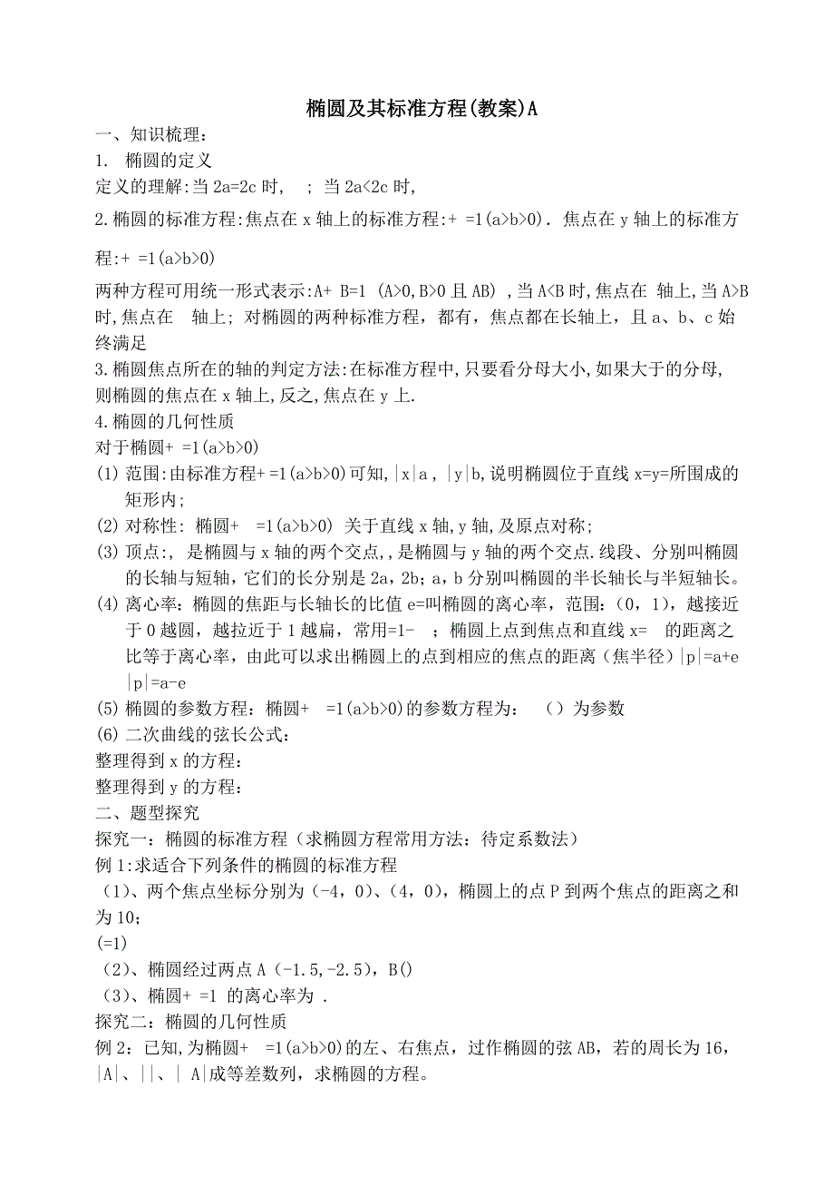 东北师大附属中学高三一轮导学案：椭圆及其标准方程【A】_第1页