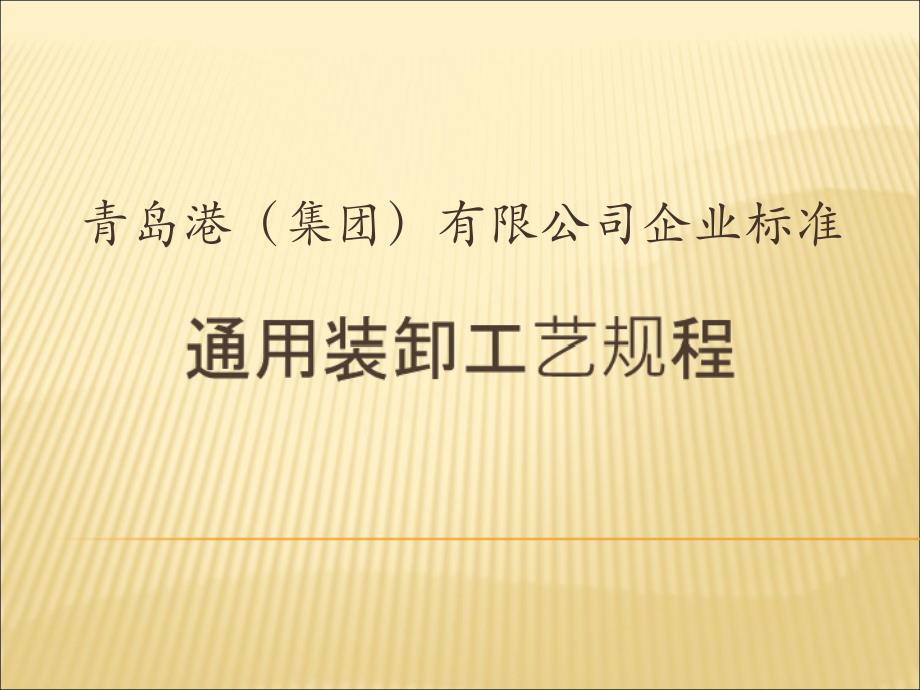 通用装卸工艺规程PPT课件_第1页