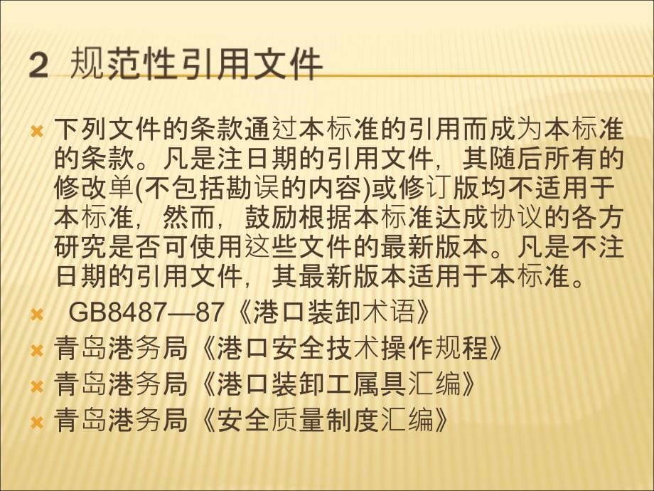 通用装卸工艺规程PPT课件_第5页