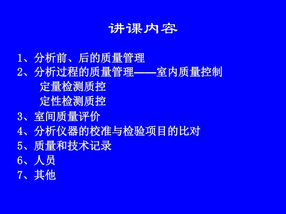 最新临床实验室质量管理精选PPT文档_第1页