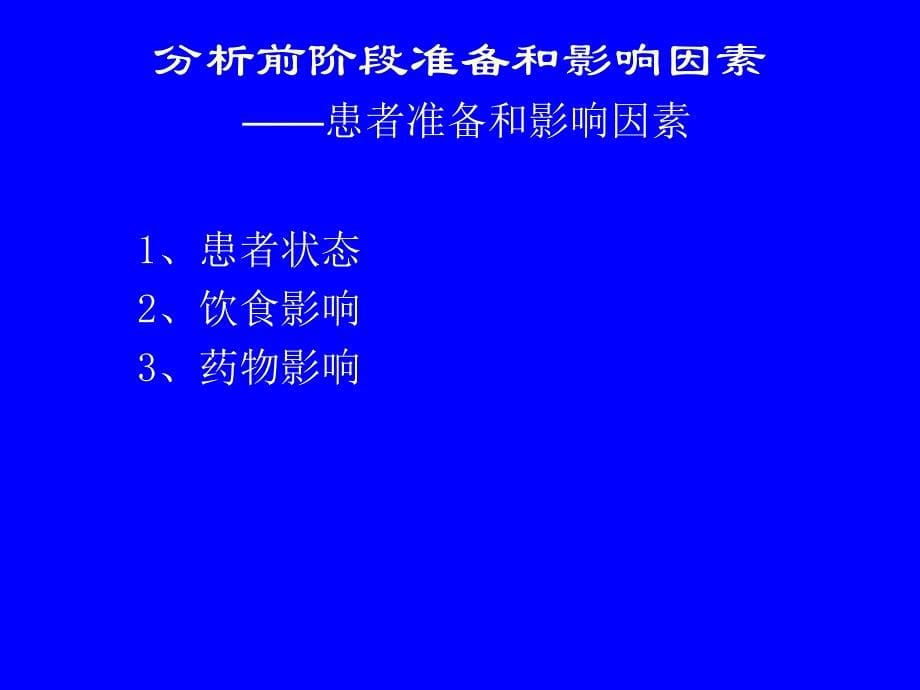 最新临床实验室质量管理精选PPT文档_第5页