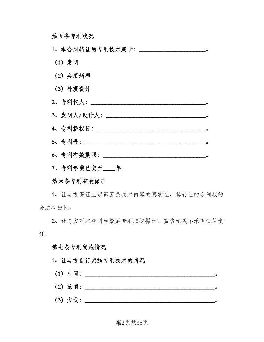 专利权转让协议书电子样本（7篇）_第2页