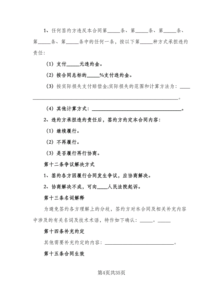 专利权转让协议书电子样本（7篇）_第4页