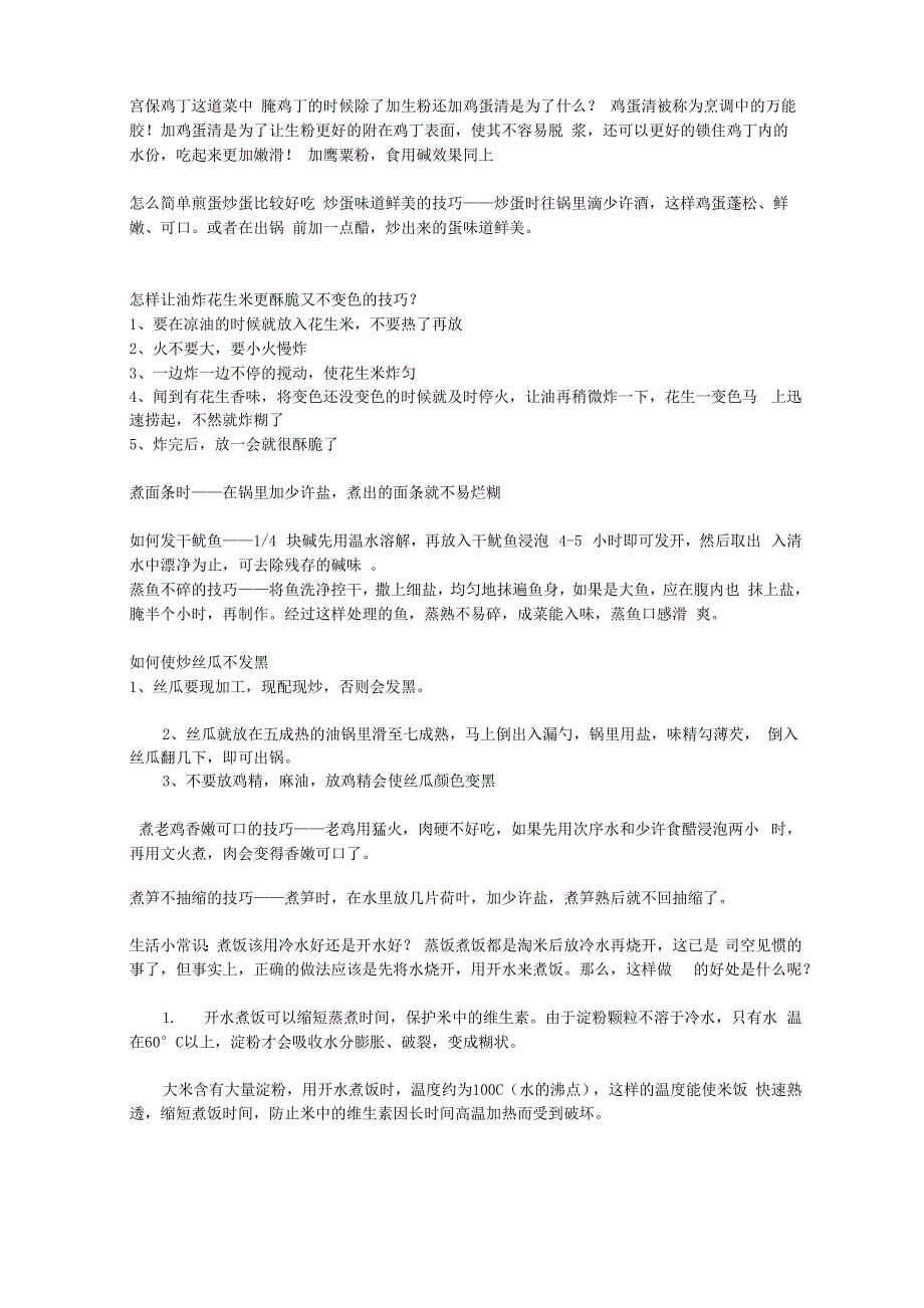 烹饪知识生活小常识_第3页