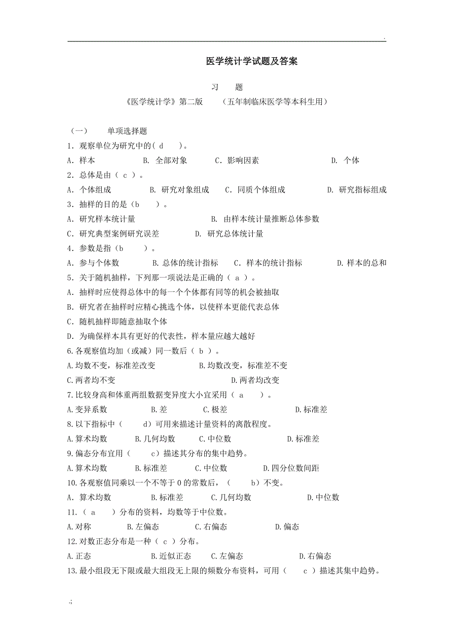 医学统计学试题及答案2_第1页