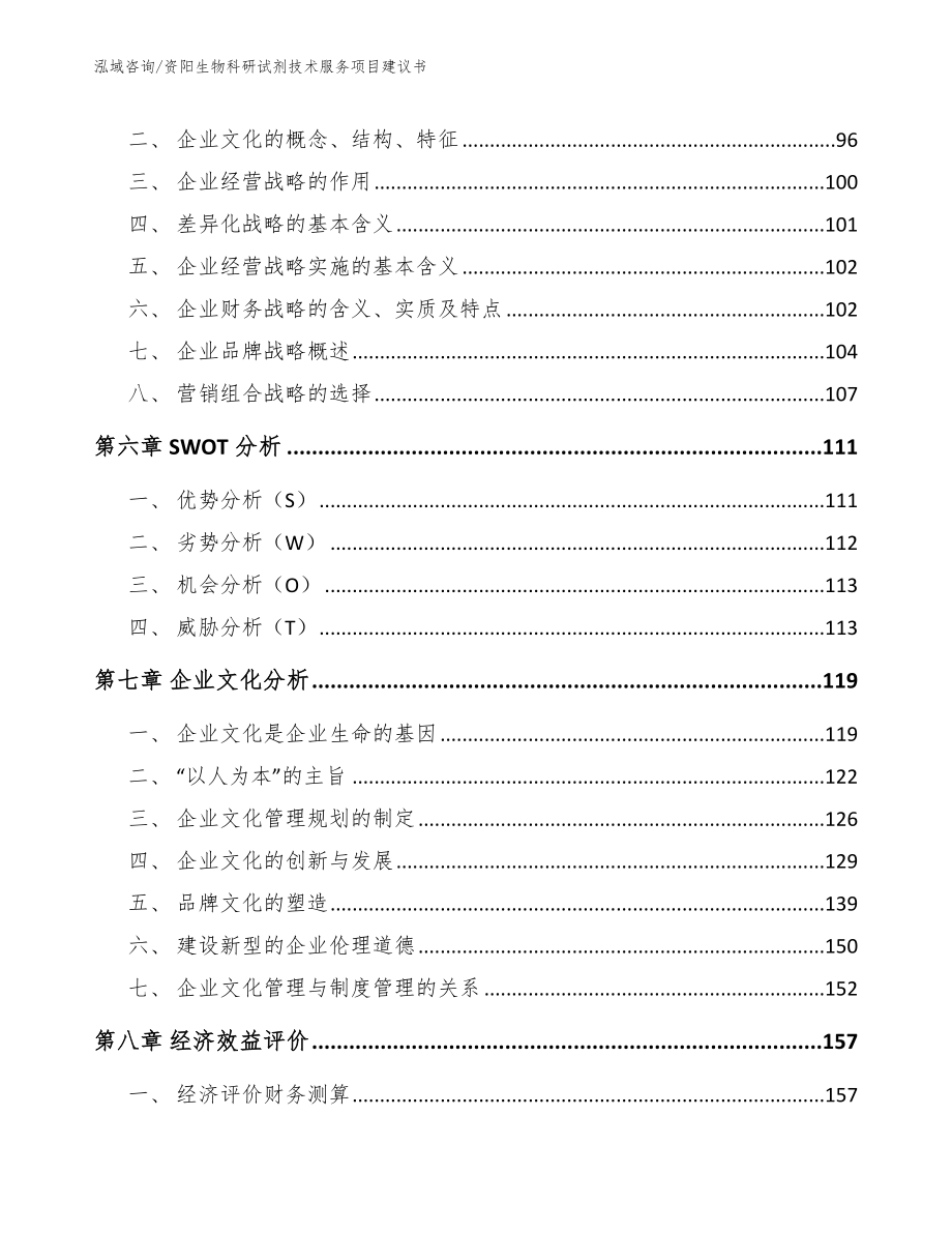 资阳生物科研试剂技术服务项目建议书模板_第3页