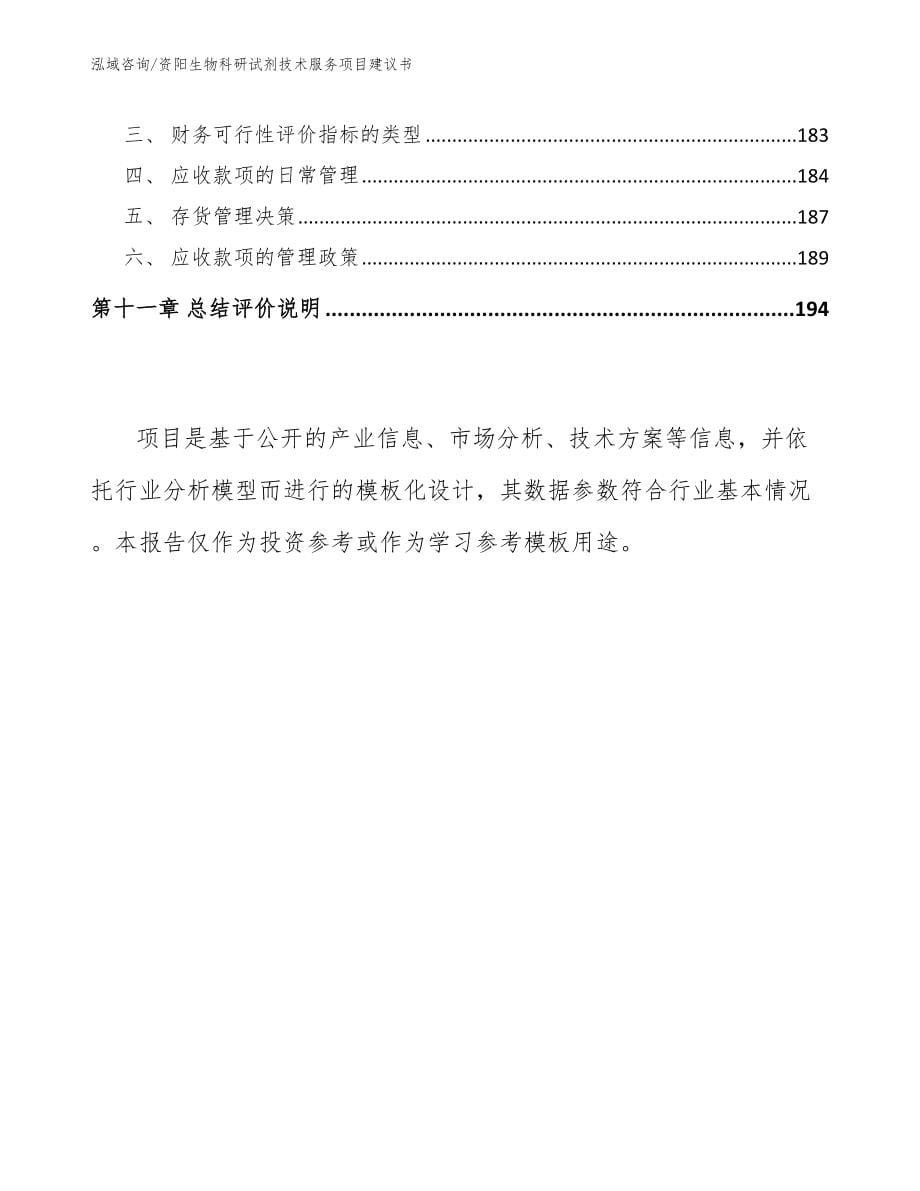 资阳生物科研试剂技术服务项目建议书模板_第5页