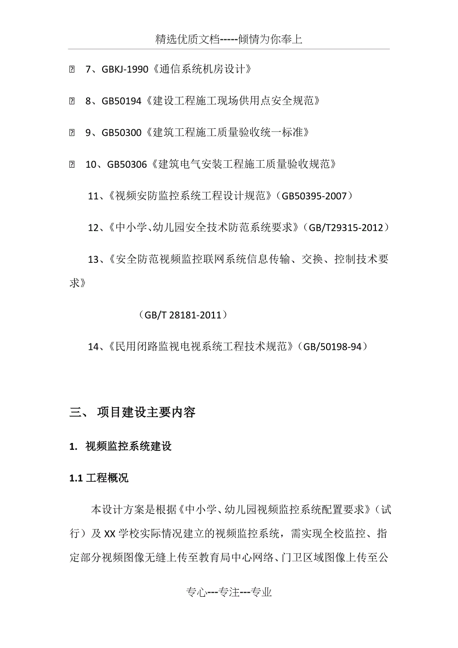 XX学校弱电升级改造工程方案_第4页