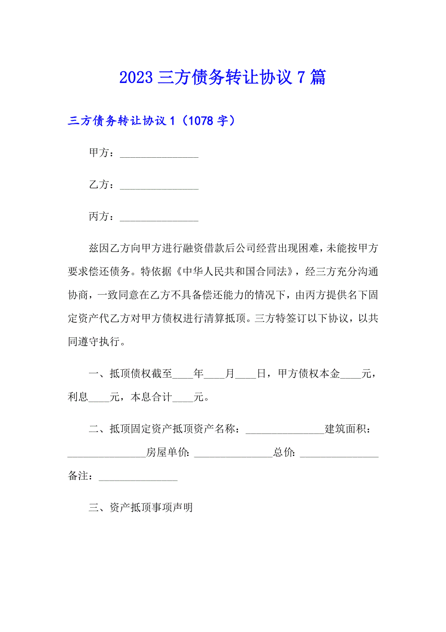 【实用模板】2023三方债务转让协议7篇_第1页