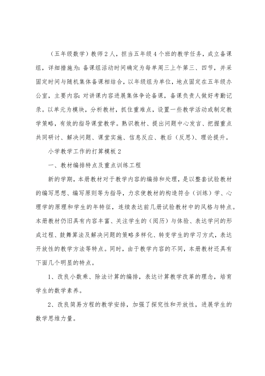 小学教学工作的计划模板（10篇）.docx_第2页