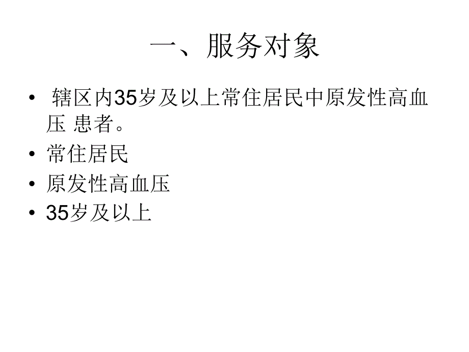 基本公共卫生服务高血压_第4页