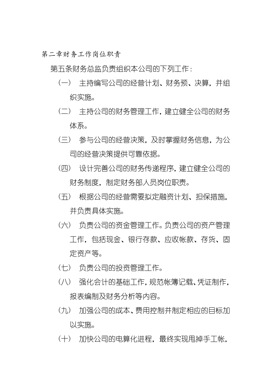 X企业财务管理制度守则_第2页