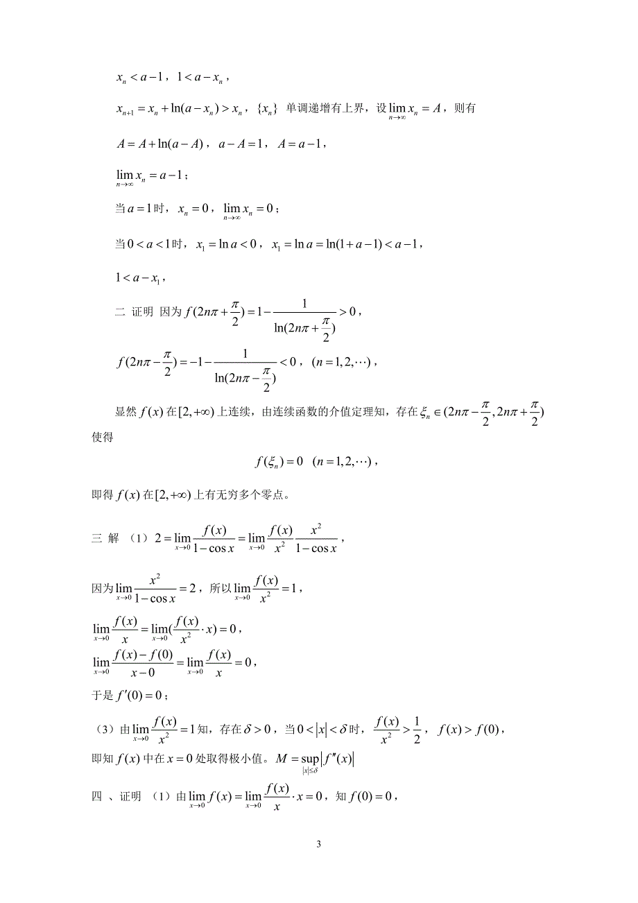 南京大学2002年和2003年数学分析考研试题及解答.doc_第3页