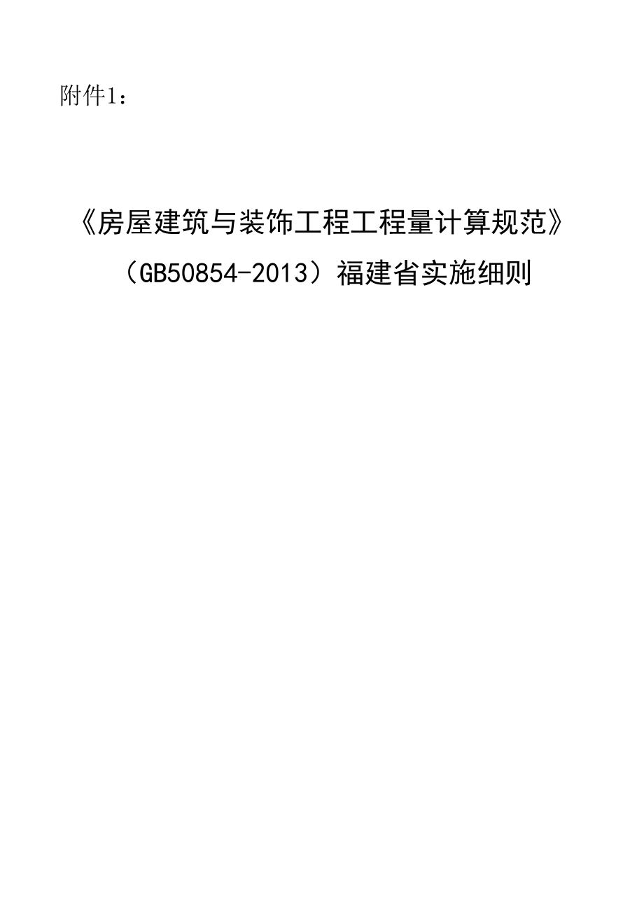 房屋优质建筑与装饰关键工程关键工程量计算基础规范_第1页