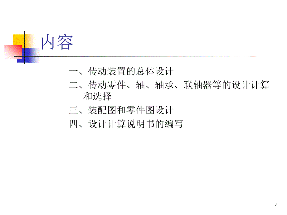 机械设计机械设计基础课程设计_第4页