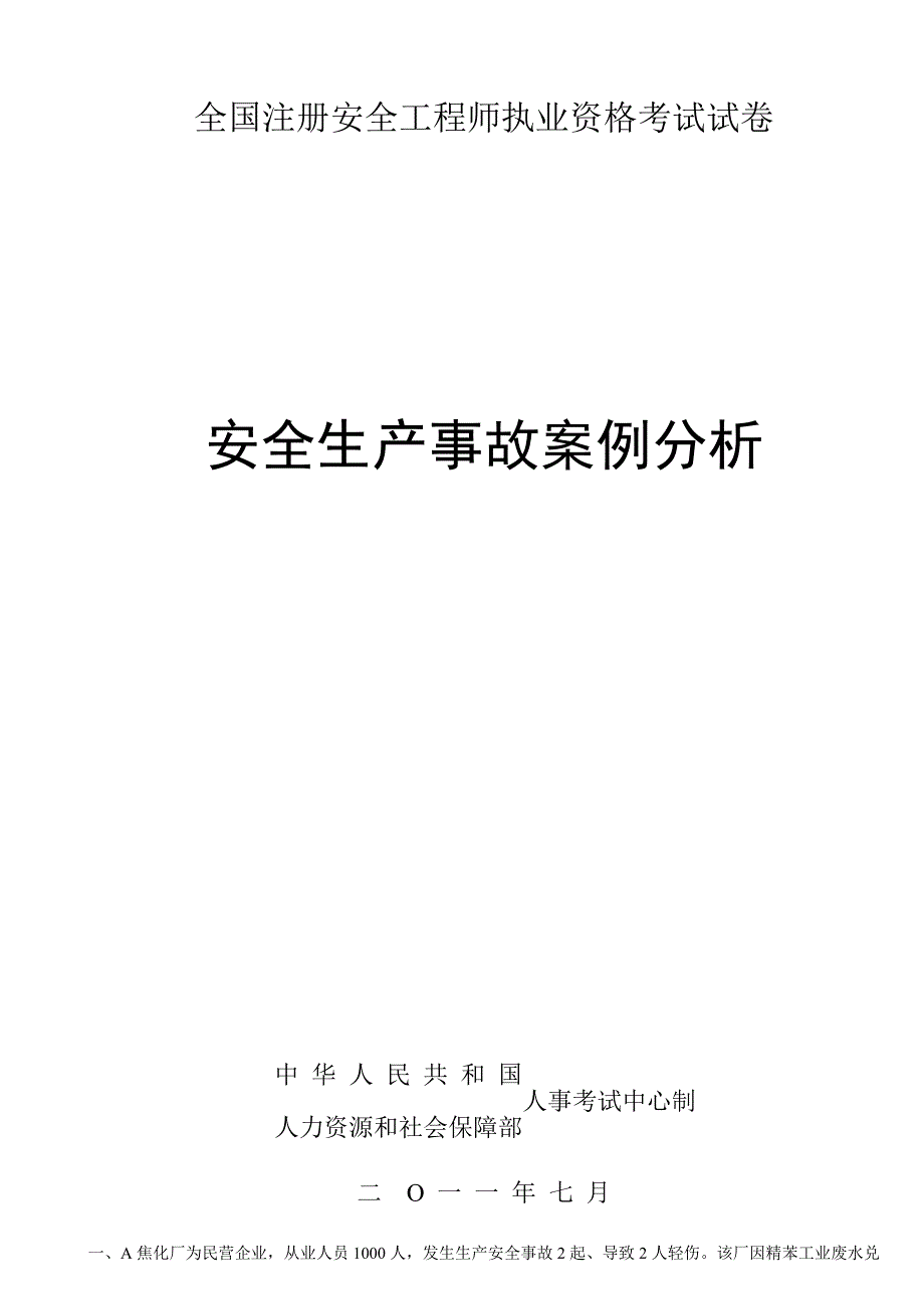 2023年注册安全工程师案例分析附答案_第1页