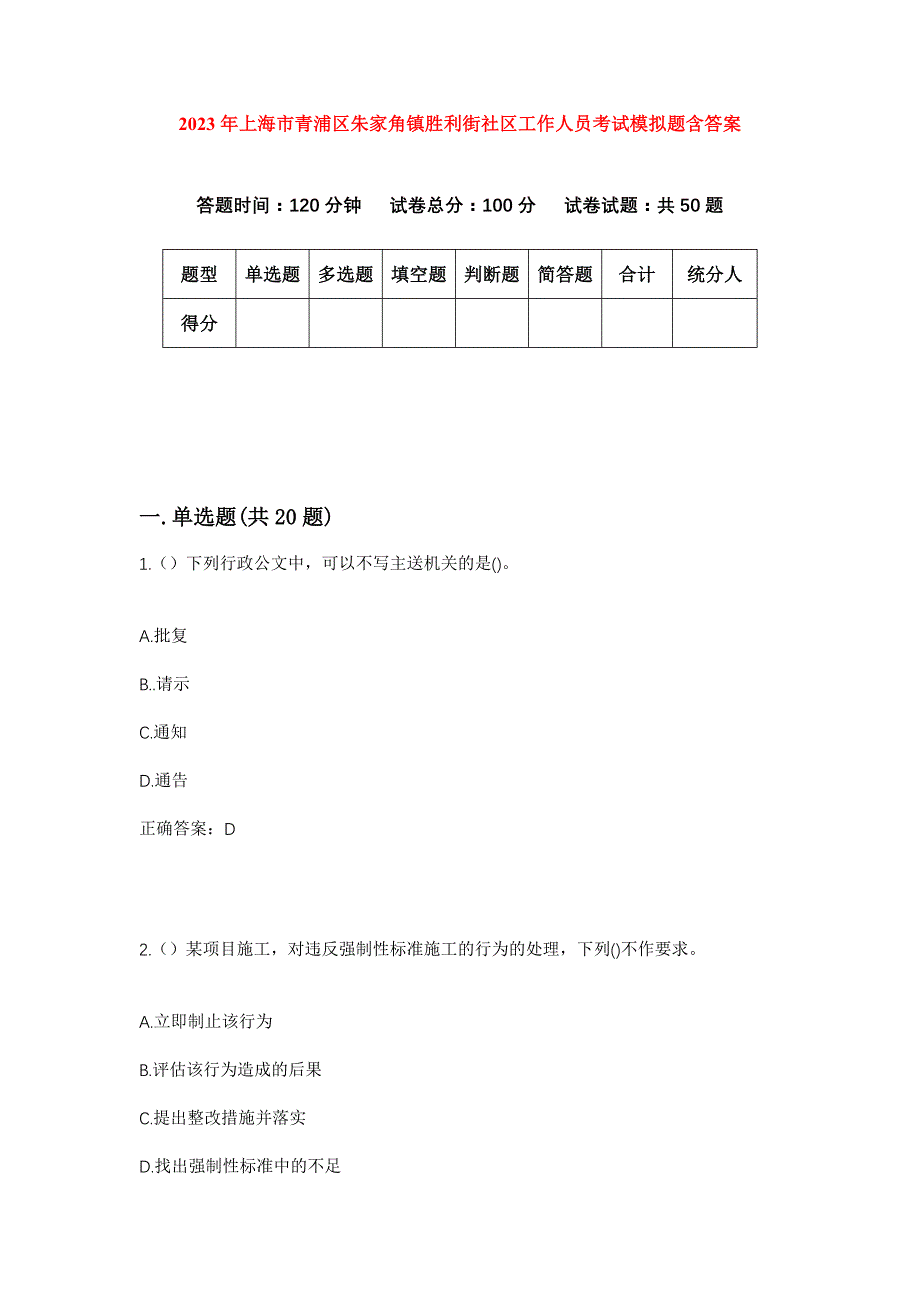 2023年上海市青浦区朱家角镇胜利街社区工作人员考试模拟题含答案_第1页