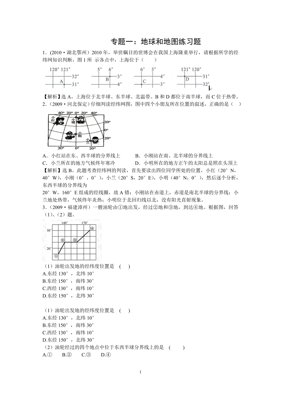 专题一,地球和地图专题(燕子).doc_第1页