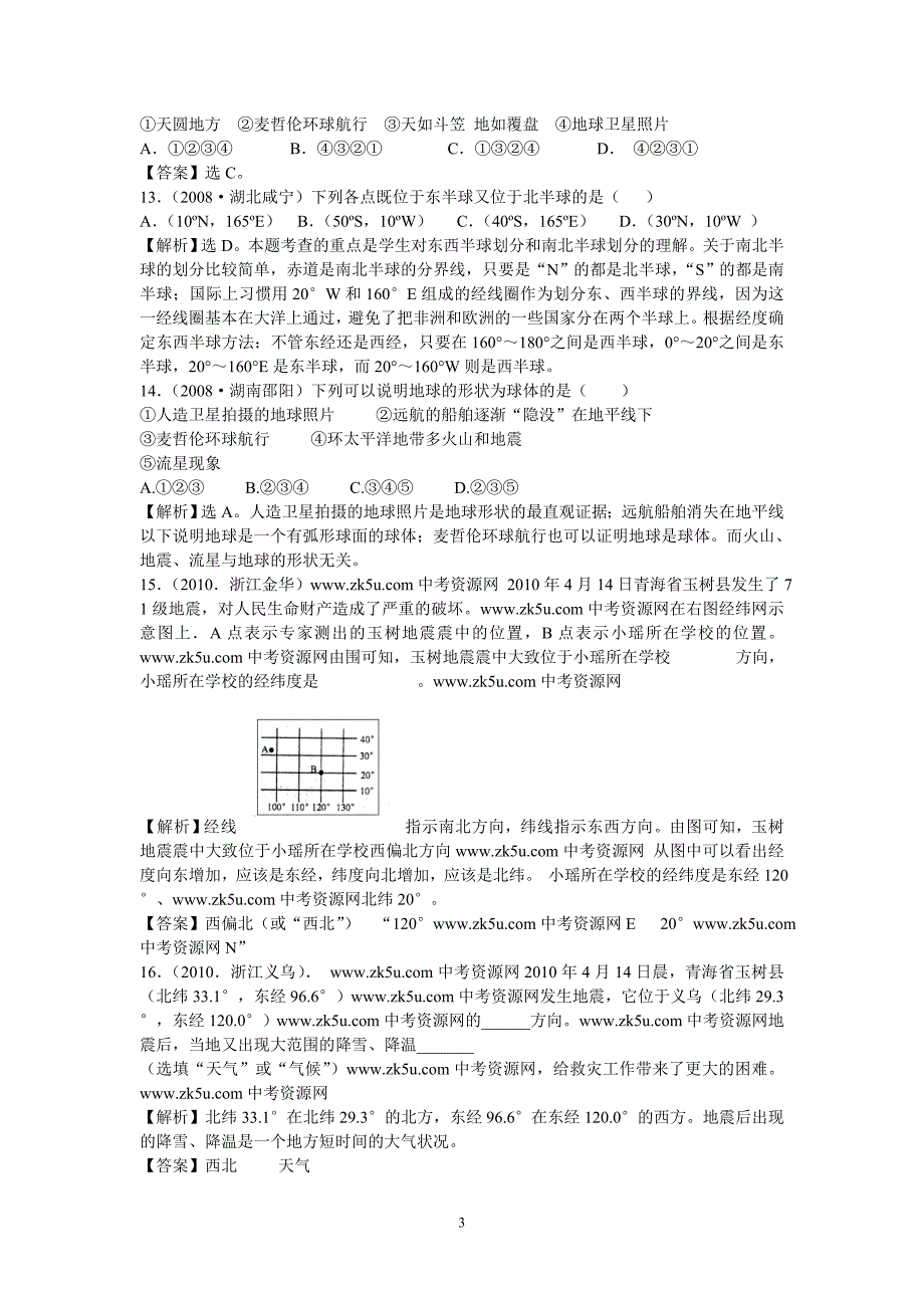 专题一,地球和地图专题(燕子).doc_第3页