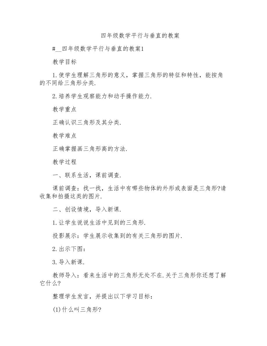 四年级数学平行与垂直的教案_第1页