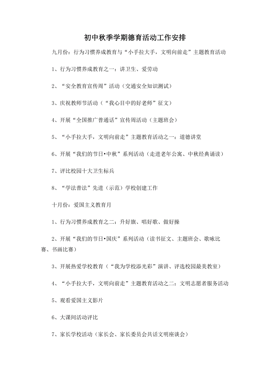 初中秋季学期德育活动工作安排_第1页