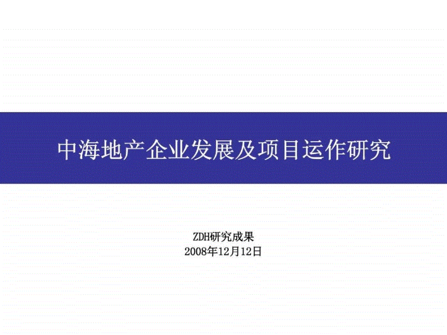 中海地产企业及项目运作研究_第2页