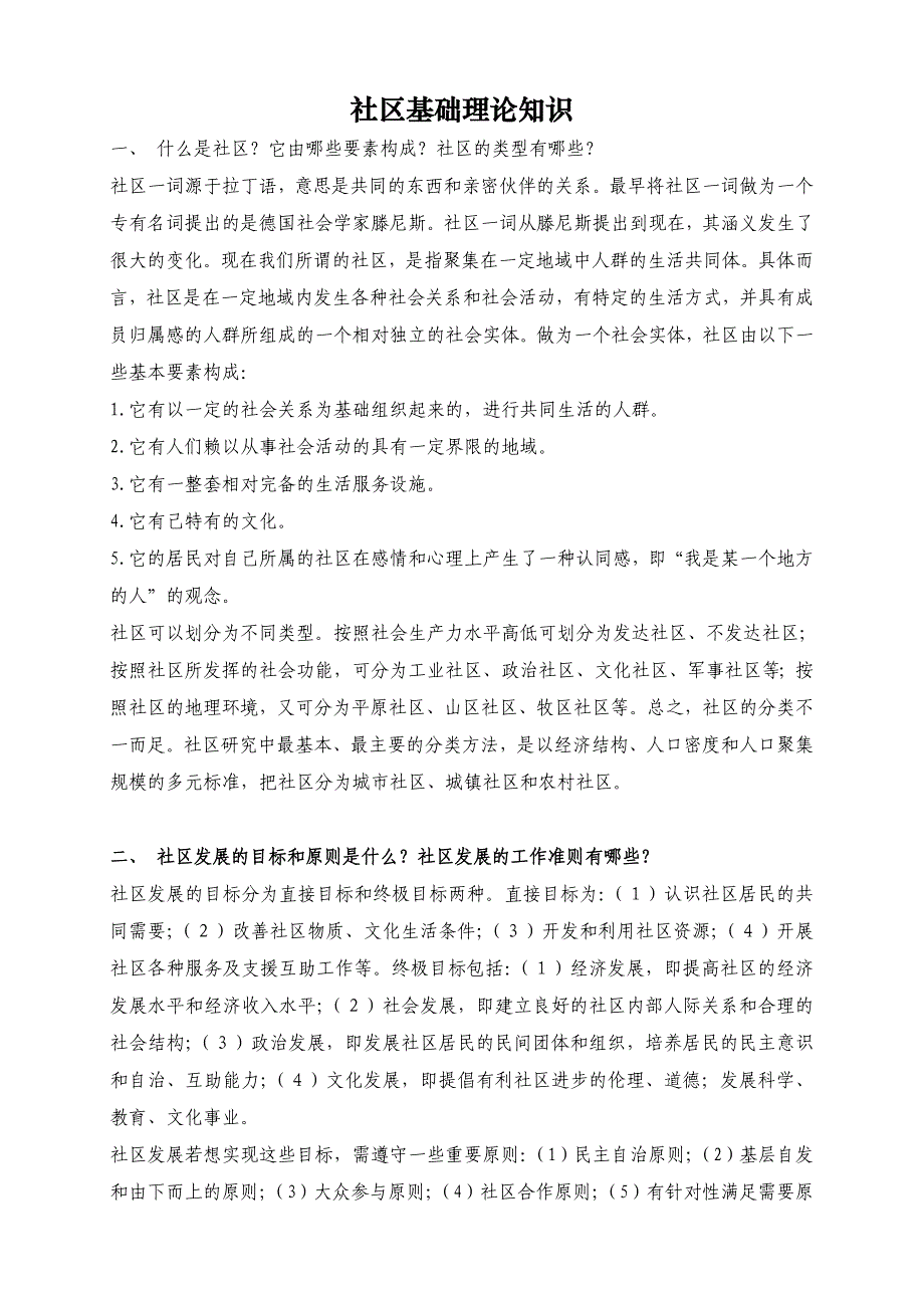 社区基础理论知识.doc_第1页