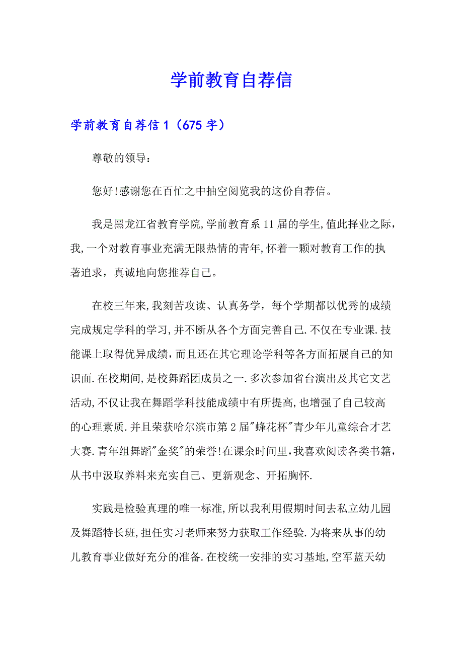 （实用模板）学前教育自荐信_第1页