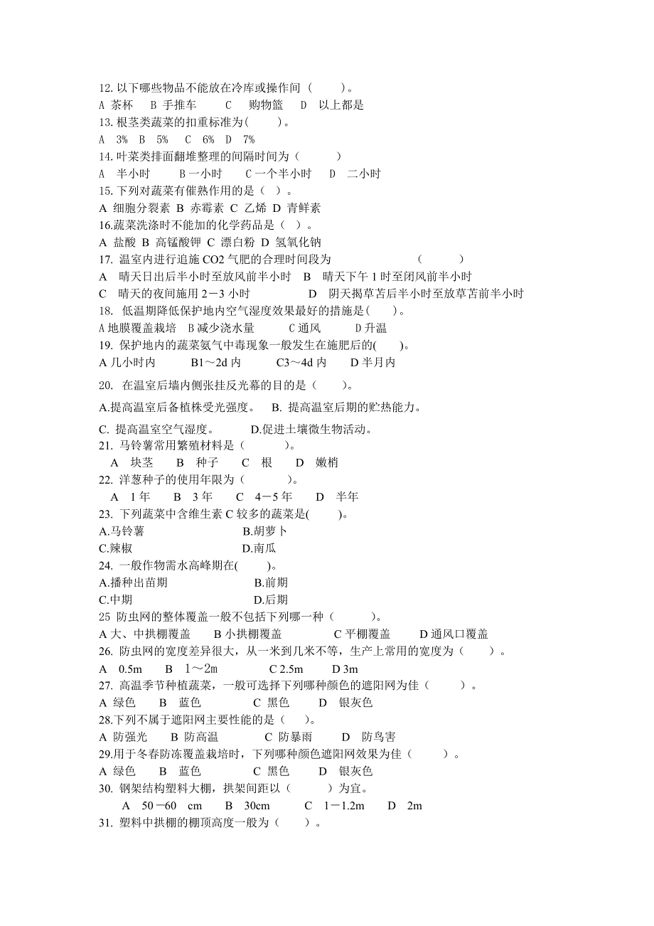 蔬菜生产练习题.doc_第3页