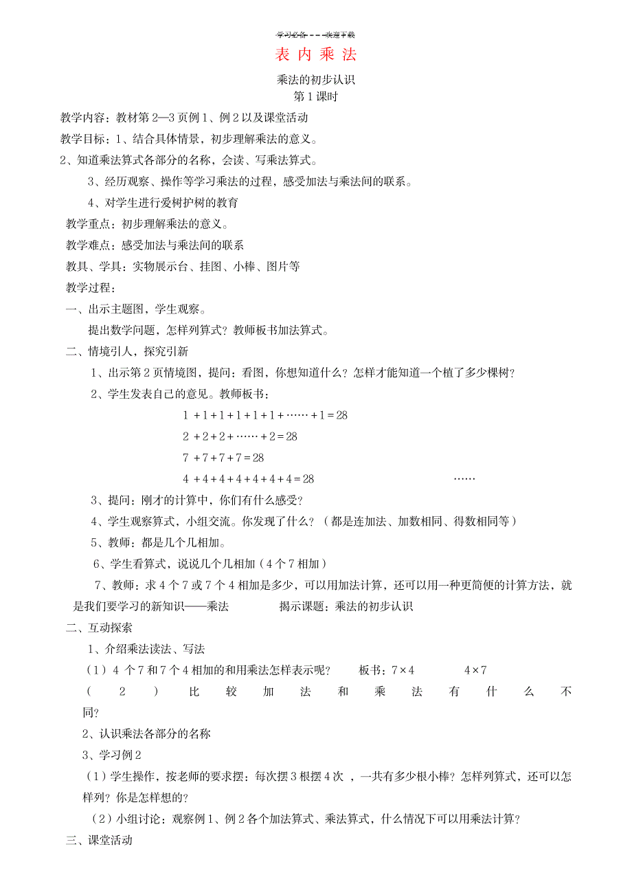 西师大版小学二年级上册数学全册教案_小学教育-小学学案_第1页